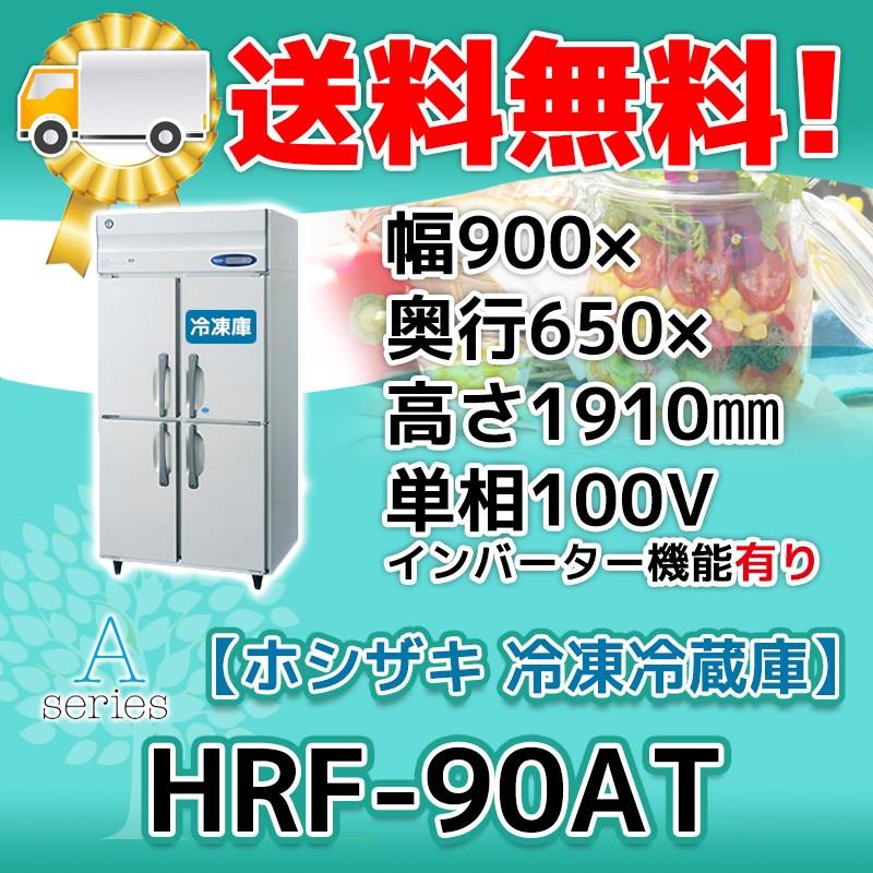 HRF-90AT-1 ホシザキ  縦型 4ドア 冷凍冷蔵庫  100V  別料金で 設置 入替 回収 処分 廃棄