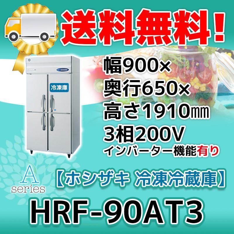 HRF-90AT3-1 ホシザキ  縦型 4ドア 冷凍冷蔵庫  200V  別料金で 設置 入替 回収 処分 廃棄