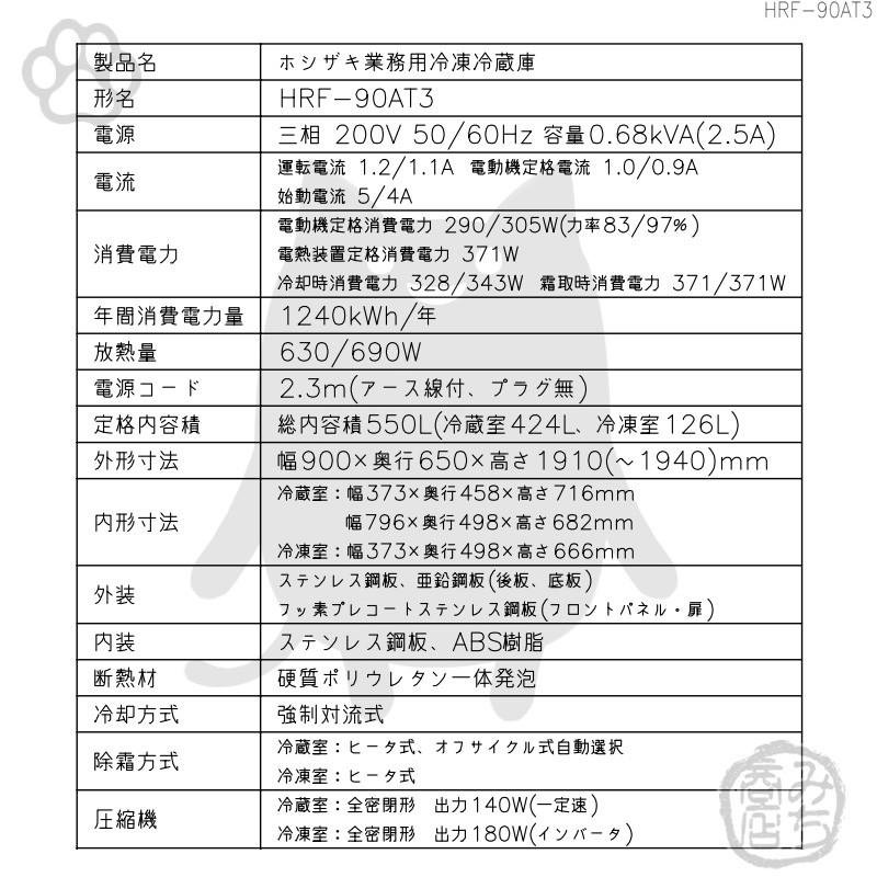 HRF-90AT3-1　ホシザキ　縦型　4ドア　設置　別料金で　処分　冷凍冷蔵庫　回収　入替　200V　廃棄