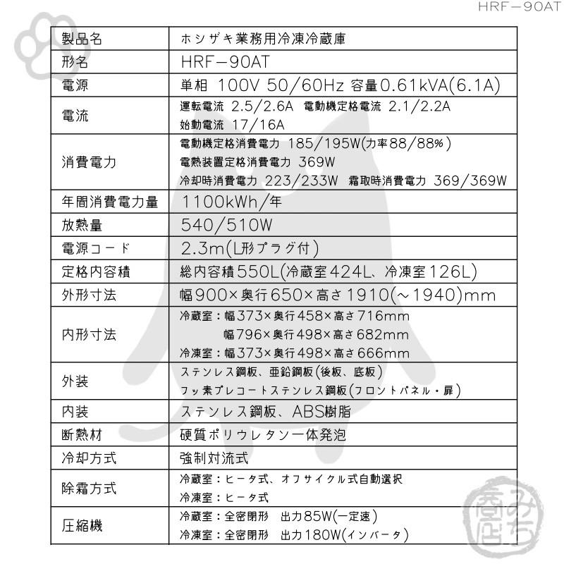 HRF-90AT-1　ホシザキ　縦型　4ドア　別料金で　入替　回収　設置　冷凍冷蔵庫　100V　処分　廃棄