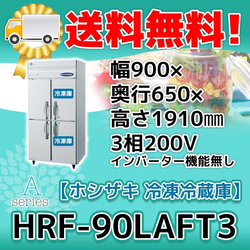 HRF-90LAFT3　ホシザキ　縦型　別料金で　200V　入替　4ドア　回収　処分　冷凍冷蔵庫　設置　廃棄