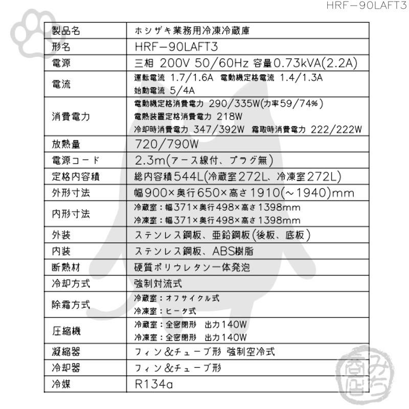 HRF-90LAFT3 ホシザキ 縦型 4ドア 冷凍冷蔵庫 200V 別料金で HRF-90LAFT3 ホシザキ 縦型 4ドア 冷凍冷蔵庫 200V 別料金で