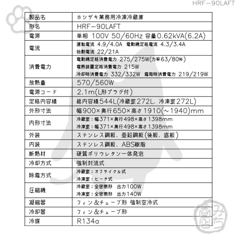 HRF-90LAFT　ホシザキ　縦型　廃棄　4ドア　別料金で　回収　100V　入替　設置　処分　冷凍冷蔵庫