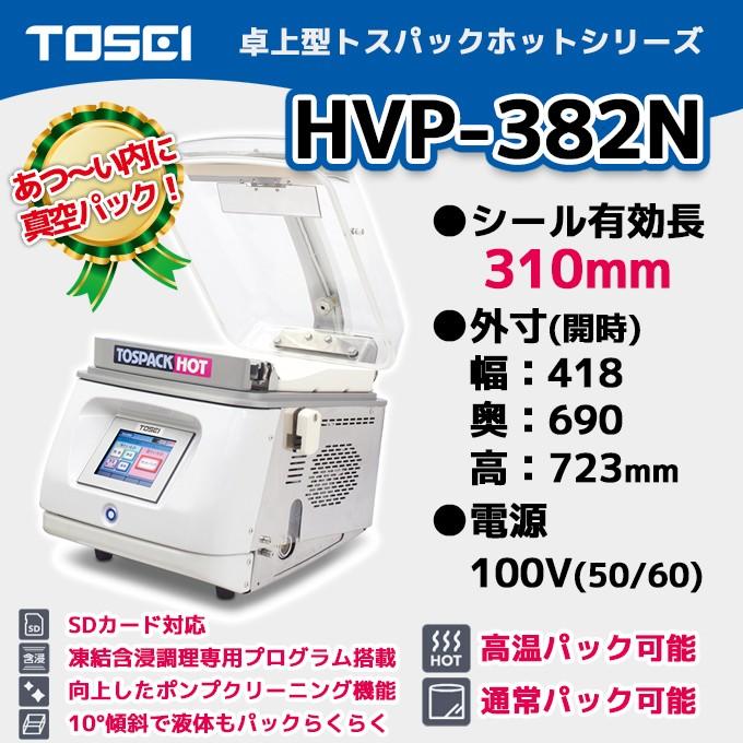 HVP-382N TOSEI 業務用 真空包装機 卓上型 トスパック ホット HVP-382N TOSEI 業務用 真空包装機 卓上型 トスパック ホット