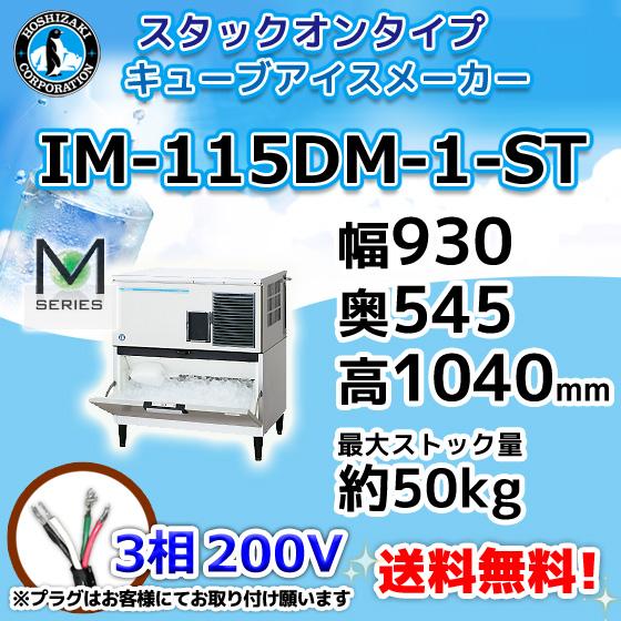 IM-115DM-1-ST  ホシザキ  製氷機 キューブアイス スタックオンタイプ