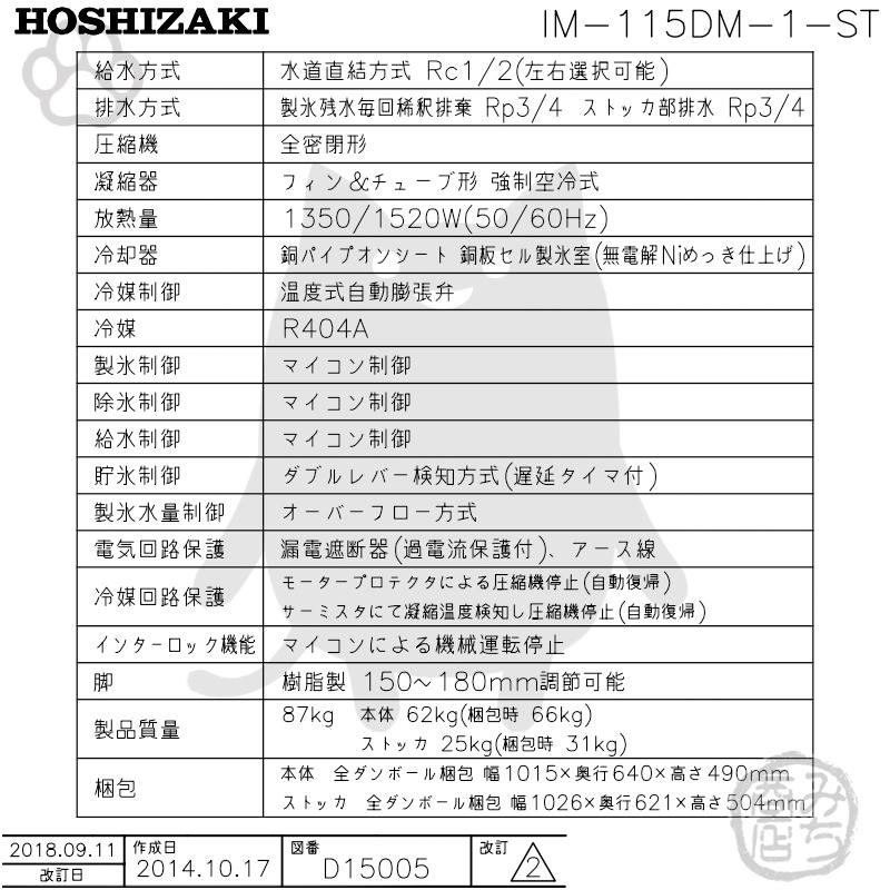 ホシザキ IM-115DM-1-ST 製氷機 キューブアイス スタックオン ホシザキ IM-115DM-1-ST 製氷機 キューブアイス スタックオン