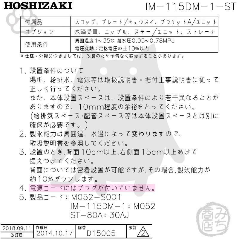 ホシザキ IM-115DM-1-ST 製氷機 キューブアイス スタックオン ホシザキ IM-115DM-1-ST 製氷機 キューブアイス スタックオン