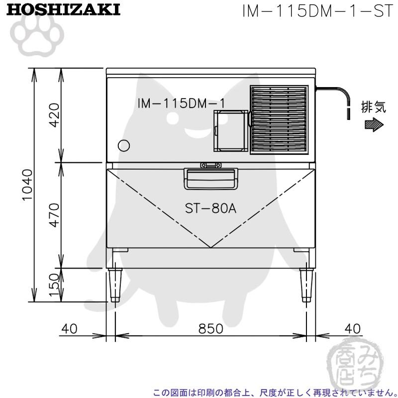 ホシザキ IM-115DM-1-ST 製氷機 キューブアイス スタックオン ホシザキ IM-115DM-1-ST 製氷機 キューブアイス スタックオン