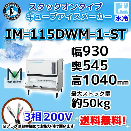 ホシザキ（HOSHIZAKI） IM-115DWM-1-ST 製氷機 キューブアイス