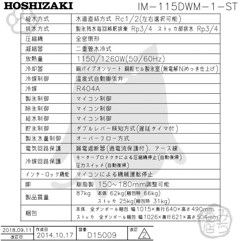 ホシザキ 業務用全自動製氷機 IM-115DWM-ST 水冷式スタックオンタイプ 楽天市場】IM-115DWM-1-ST ホシザキ 全自動製氷機 キューブアイス