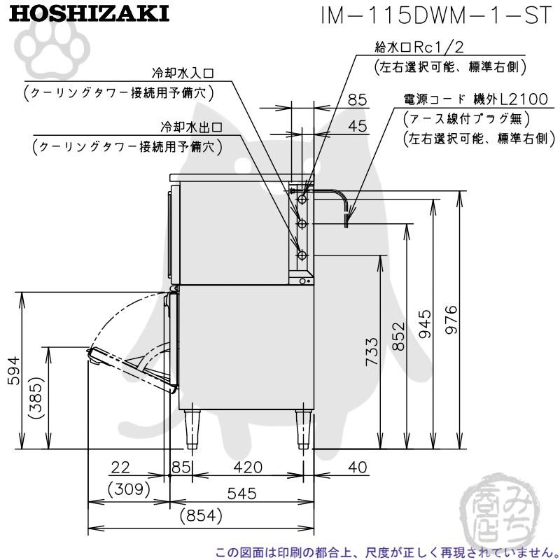 ホシザキ（HOSHIZAKI） IM-115DWM-1-ST 製氷機 キューブアイス