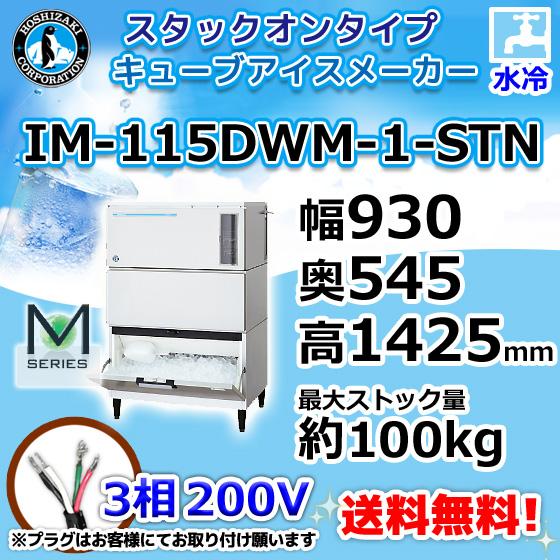 IM-115DWM-1-STN　ホシザキ　製氷機　キューブアイス　スタックオンタイプ　水冷式