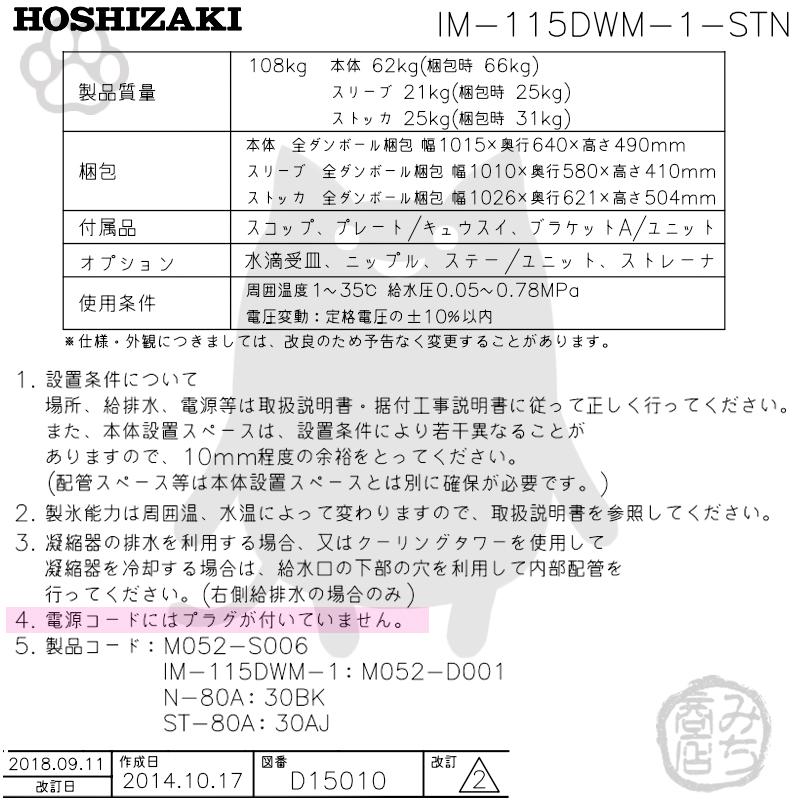 ホシザキ IM-115DWM-1-STN 製氷機 キューブアイス スタックオン ホシザキ IM-115DWM-1-STN 製氷機 キューブアイス スタックオン