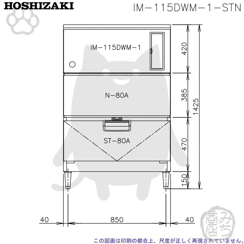 ホシザキ IM-115DWM-1-STN 製氷機 キューブアイス スタックオン ホシザキ IM-115DWM-1-STN 製氷機 キューブアイス スタックオン