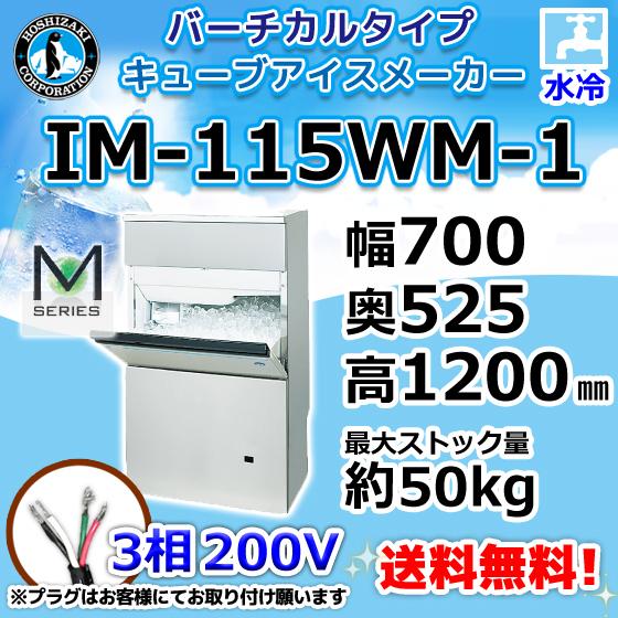 ホシザキ IM-115WM-1 製氷機 水冷式 幅700×奥525×高1200mm ホシザキ IM-115WM-1 製氷機 水冷式 幅700×奥525×高1200mm