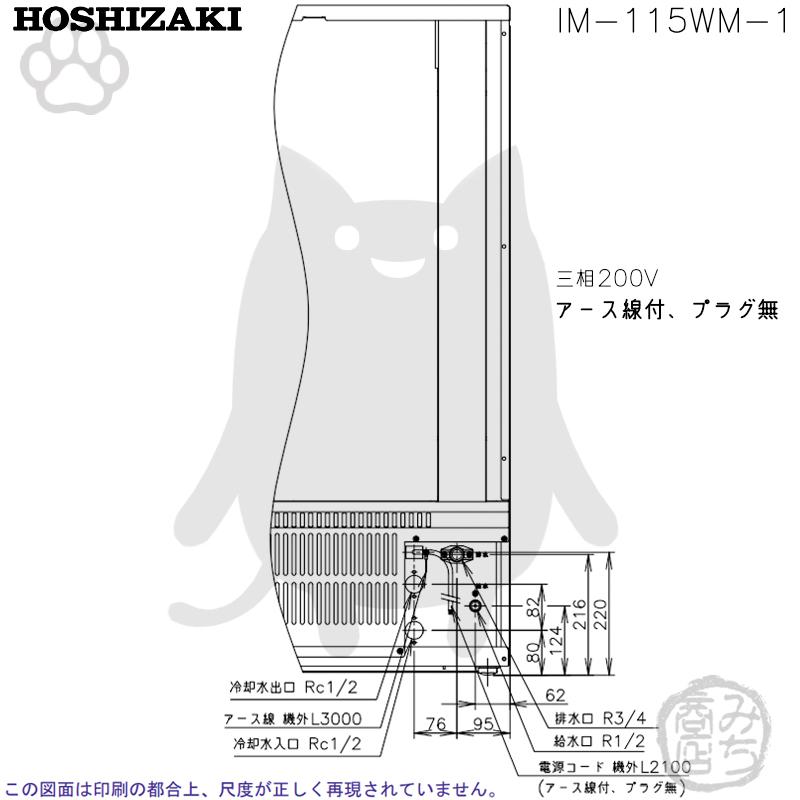 ホシザキ IM-115WM-1 製氷機 水冷式 幅700×奥525×高1200mm ホシザキ IM-115WM-1 製氷機 水冷式 幅700×奥525×高1200mm
