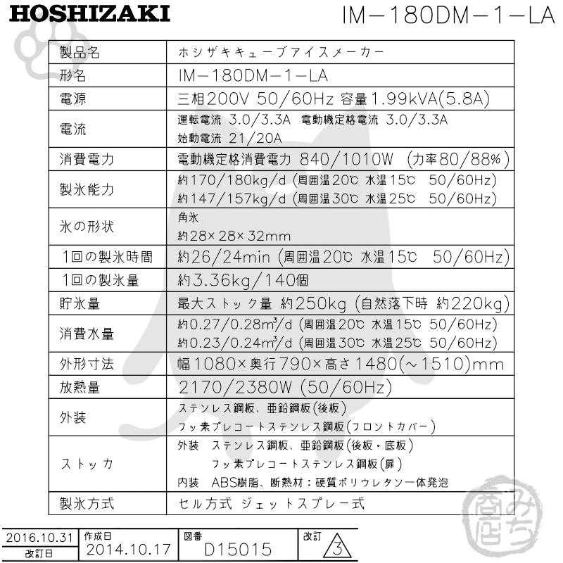 IM-180DM-1-LA　ホシザキ　製氷機　キューブアイス　スタックオンタイプ