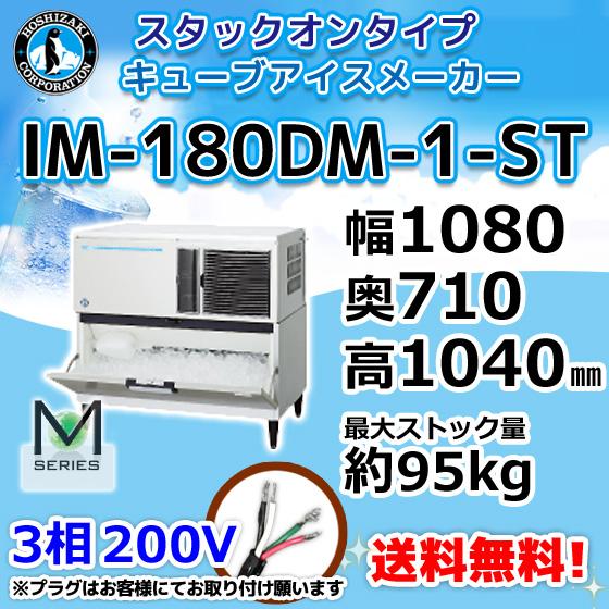 IM-180DM-1-ST  ホシザキ  製氷機 キューブアイス スタックオンタイプ