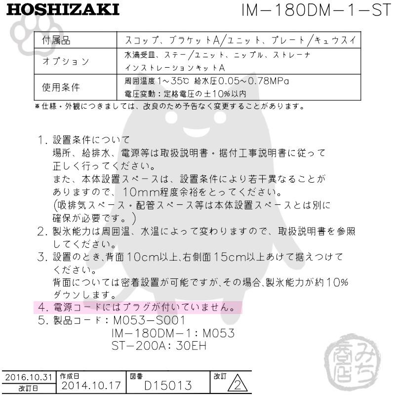 ホシザキ IM-180DN-ST 製氷機 キューブアイス スタックオン ホシザキ IM-180DN-ST 製氷機 キューブアイス スタックオン