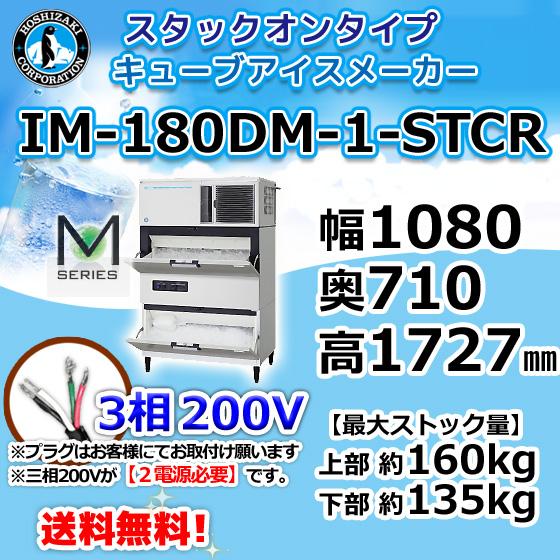 ホシザキ IM-180DN-STCR 業務 製氷機 キューブ用アイス 砕氷機付 ホシザキ IM-180DN-STCR 業務 製氷機 キューブ用アイス 砕氷機付