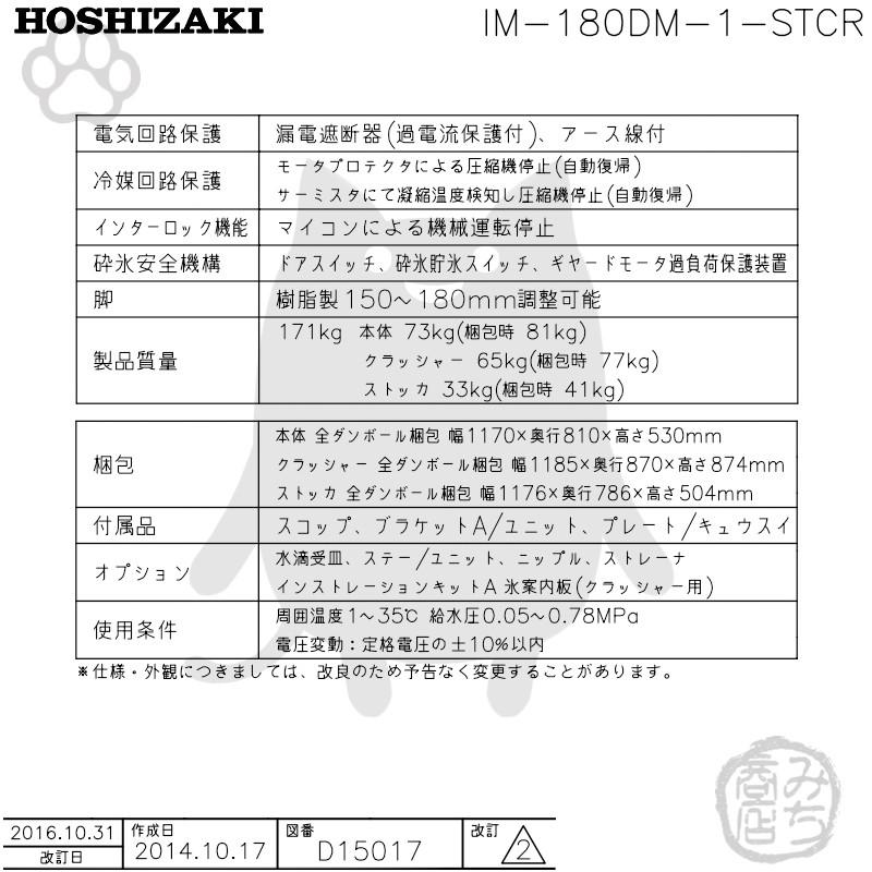 ホシザキ IM-180DN-STCR 業務 製氷機 キューブ用アイス 砕氷機付 ホシザキ IM-180DN-STCR 業務 製氷機 キューブ用アイス 砕氷機付