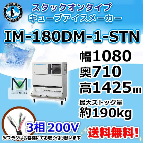 IM-180DM-1-STN  ホシザキ  製氷機 キューブアイス スタックオンタイプ