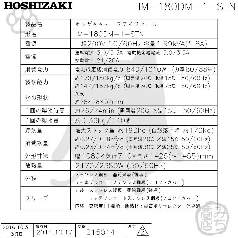 IM-180DM-1-STN　ホシザキ　製氷機　キューブアイス　スタックオンタイプ