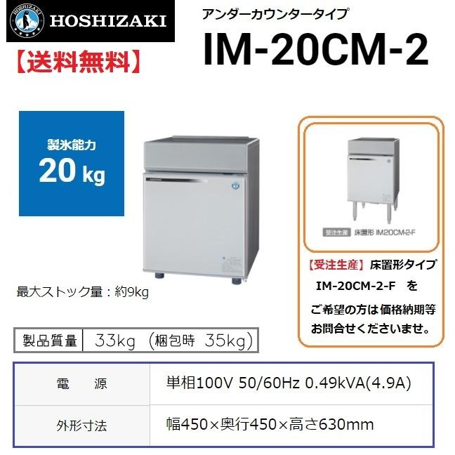 ホシザキ IM-20CM-2 (旧 IM-20CM-1) 製氷機 幅450×奥450×高630mm ホシザキ IM-20CM-2 (旧 IM-20CM-1) 製氷機 幅450×奥450×高630mm