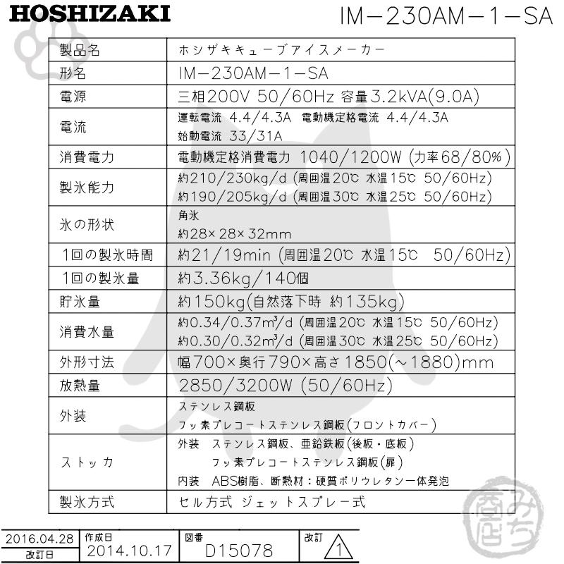 IM-230AM-1-SA　ホシザキ　製氷機　キューブアイス　スタックオンタイプ