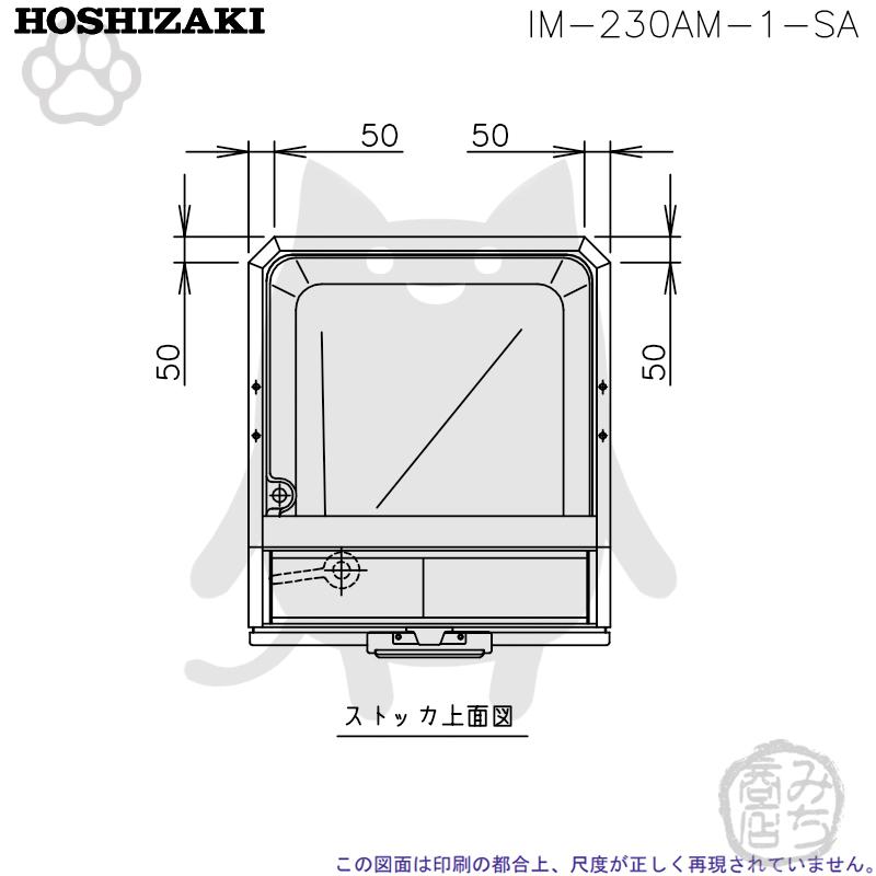 IM-230AM-1-SA ホシザキ 製氷機 キューブアイス スタックオンタイプ