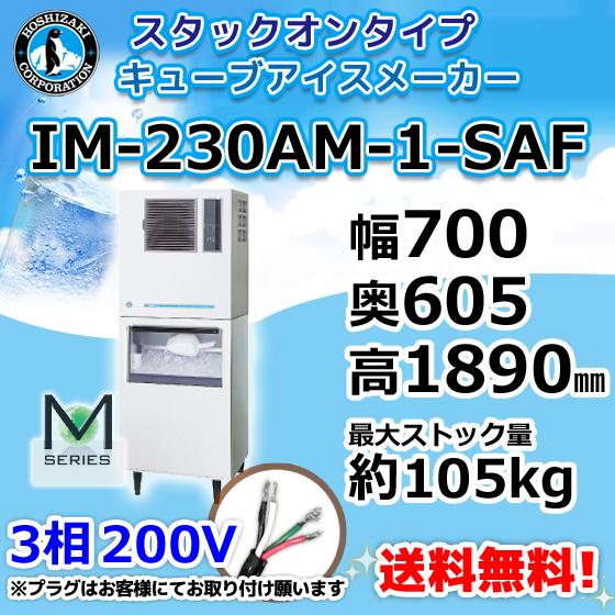ホシザキ IM-230AM-1-SAF 製氷機 キューブアイス スタックオン ホシザキ IM-230AM-1-SAF 製氷機 キューブアイス スタックオン