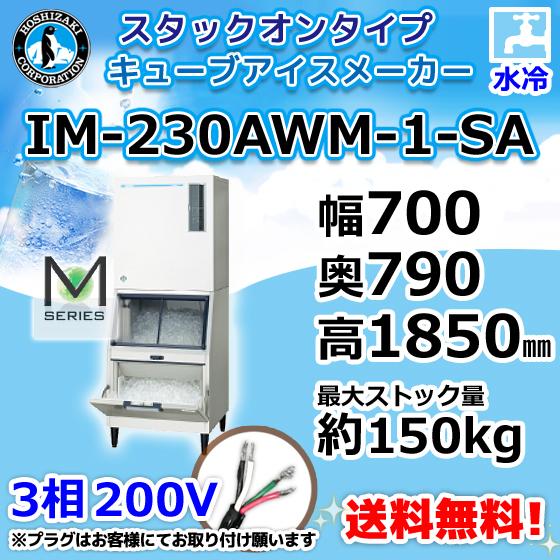 IM-230AWM-1-SA ホシザキ 製氷機 キューブアイス スタックオンタイプ 水冷式 幅700×奥790×高1850mm｜michi-syouten