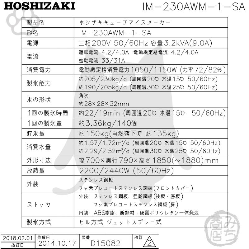 IM-230AWM-1-SA　ホシザキ　製氷機　スタックオンタイプ　水冷式　キューブアイス