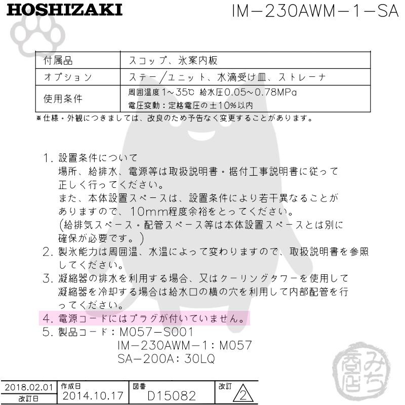 ホシザキ IM-230AWM-1-SA 製氷機 キューブアイス スタックオン ホシザキ IM-230AWM-1-SA 製氷機 キューブアイス スタックオン
