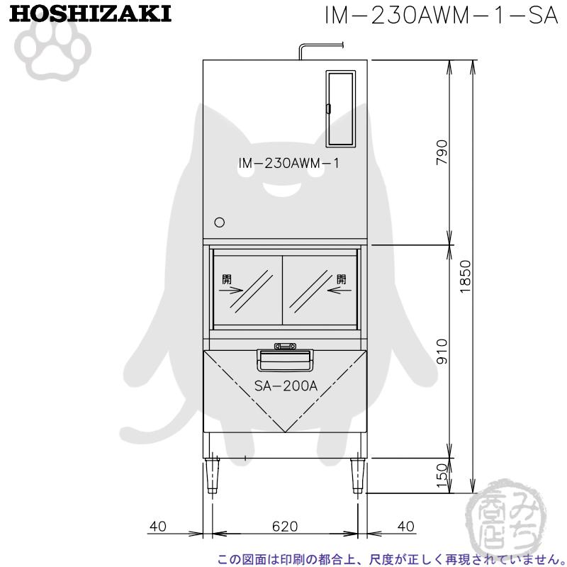 IM-230AWM-1-SA ホシザキ 製氷機 キューブアイス スタックオンタイプ 水冷式 幅700×奥790×高1850mm｜michi-syouten｜06