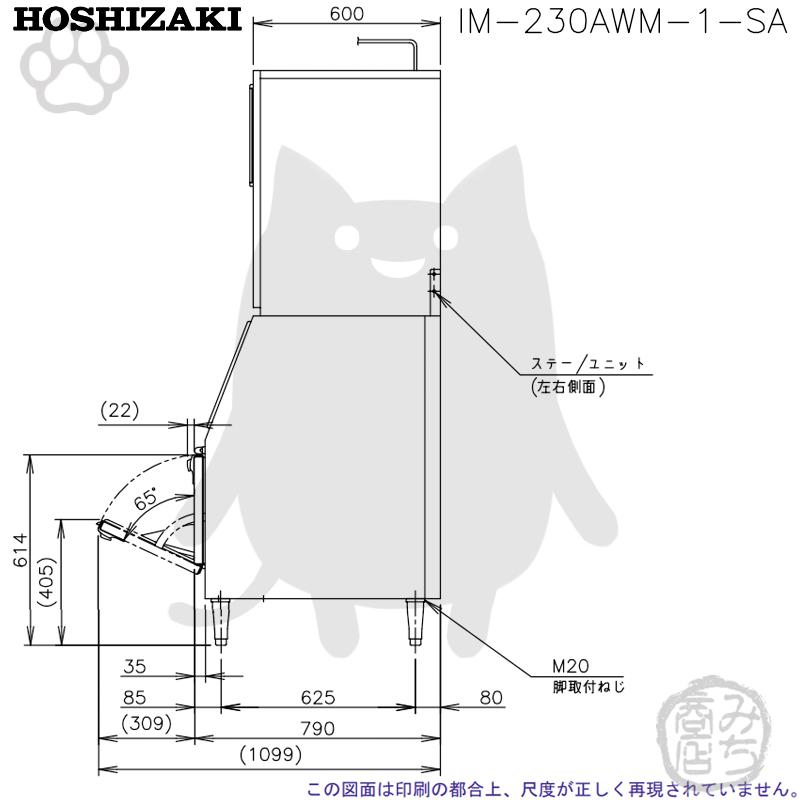 IM-230AWM-1-SA ホシザキ 製氷機 キューブアイス スタックオンタイプ 水冷式 幅700×奥790×高1850mm｜michi-syouten｜07