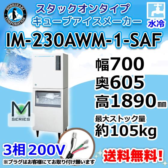 IM-230AWM-1-SAF　ホシザキ　製氷機　スタックオンタイプ　キューブアイス　水冷式