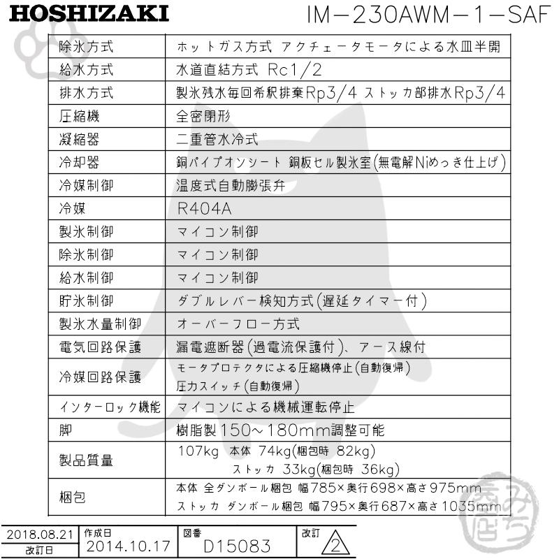 ホシザキ IM-230AWM-1-SAF 製氷機 キューブアイス スタックオン ホシザキ IM-230AWM-1-SAF 製氷機 キューブアイス スタックオン