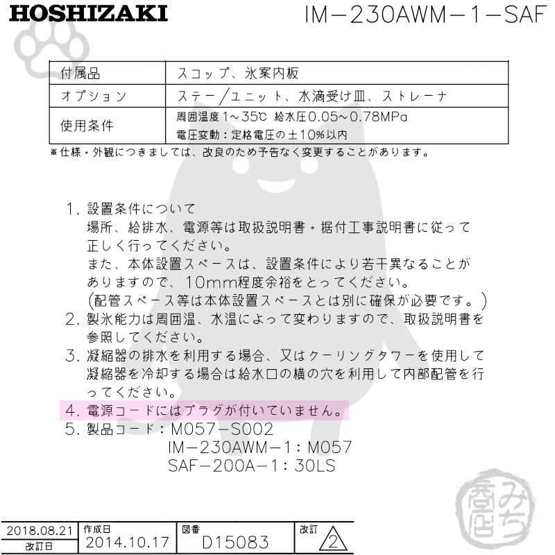ホシザキ IM-230AWM-1-SAF 製氷機 キューブアイス スタックオン ホシザキ IM-230AWM-1-SAF 製氷機 キューブアイス スタックオン