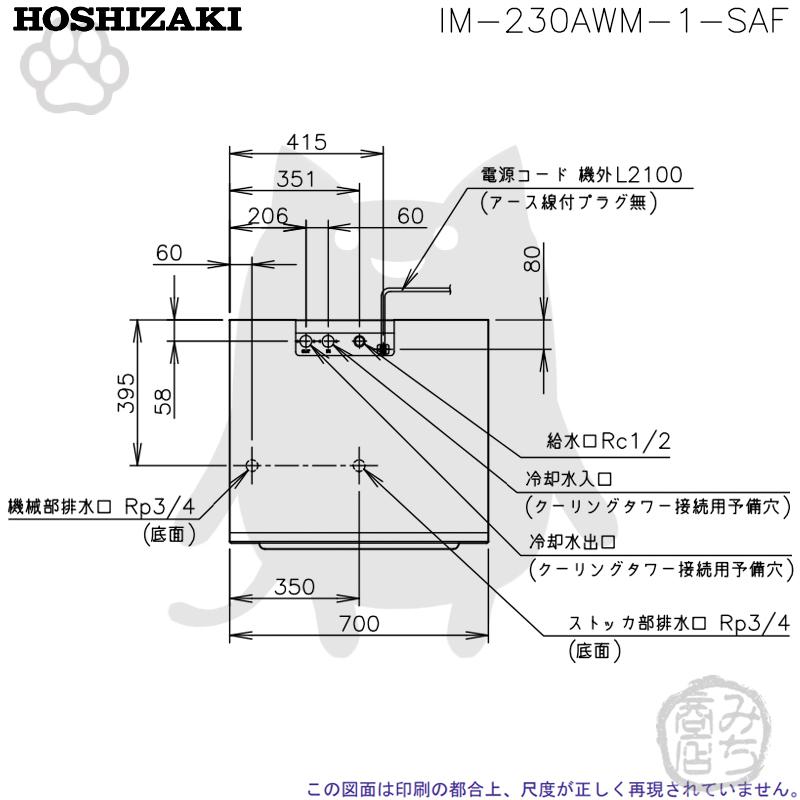 ホシザキ IM-230AWM-1-SAF 製氷機 キューブアイス スタックオン ホシザキ IM-230AWM-1-SAF 製氷機 キューブアイス スタックオン