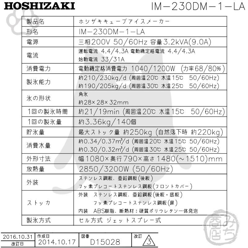 IM-230DM-1-LA　ホシザキ　製氷機　キューブアイス　スタックオンタイプ