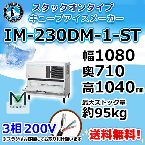 IM-230DM-1-ST  ホシザキ  製氷機 キューブアイス スタックオンタイプ
