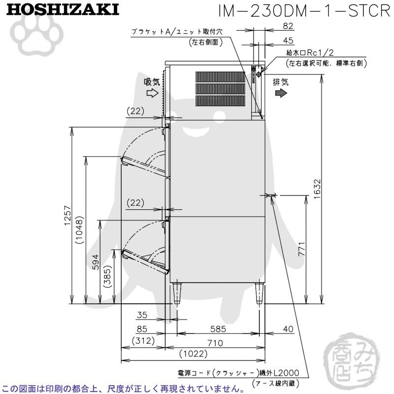 ホシザキ IM-230DM-1-STCR 製氷機 キューブアイス 砕氷機付 ホシザキ IM-230DM-1-STCR 製氷機 キューブアイス 砕氷機付