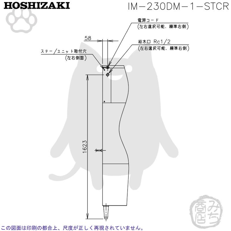 ホシザキ IM-230DM-1-STCR 製氷機 キューブアイス 砕氷機付 ホシザキ IM-230DM-1-STCR 製氷機 キューブアイス 砕氷機付