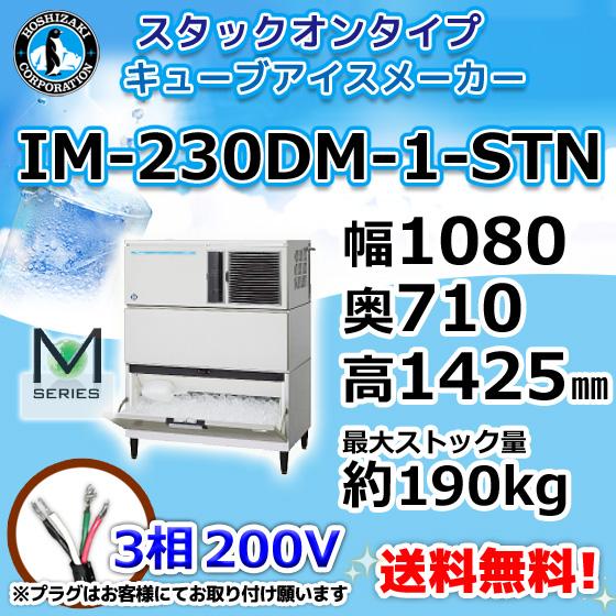 IM-230DM-1-STN  ホシザキ  製氷機 キューブアイス スタックオンタイプ