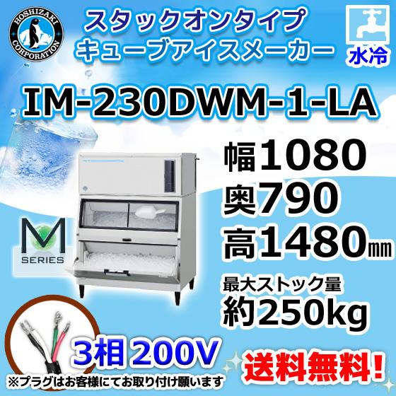 ホシザキ（HOSHIZAKI） IM-230DWM-1-LA 製氷機 キューブアイス