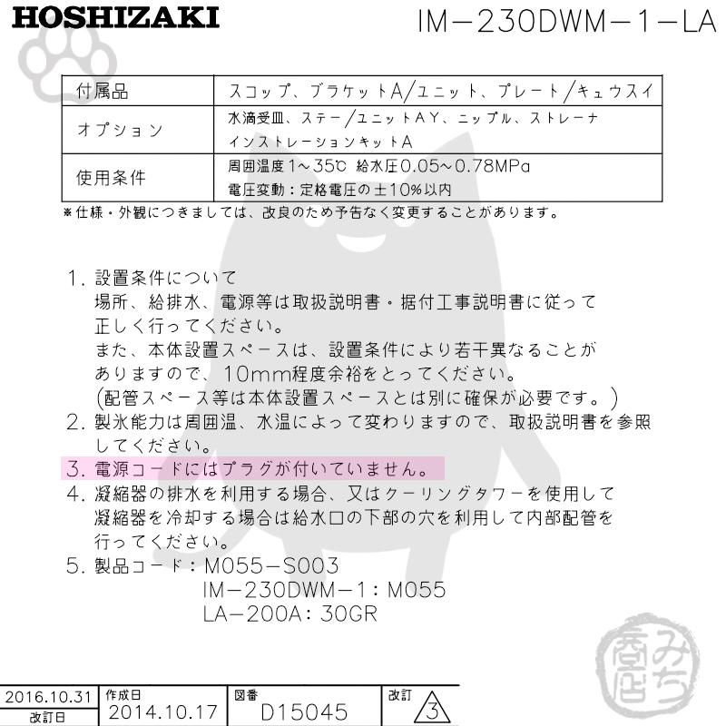 ホシザキ IM-230DWM-1-LA 製氷機 キューブアイス スタックオン ホシザキ IM-230DWM-1-LA 製氷機 キューブアイス スタックオン