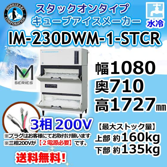 IM-230DWM-1-STCR  ホシザキ  製氷機 キューブアイス 砕氷機付 スタックオンタイプ 水冷式