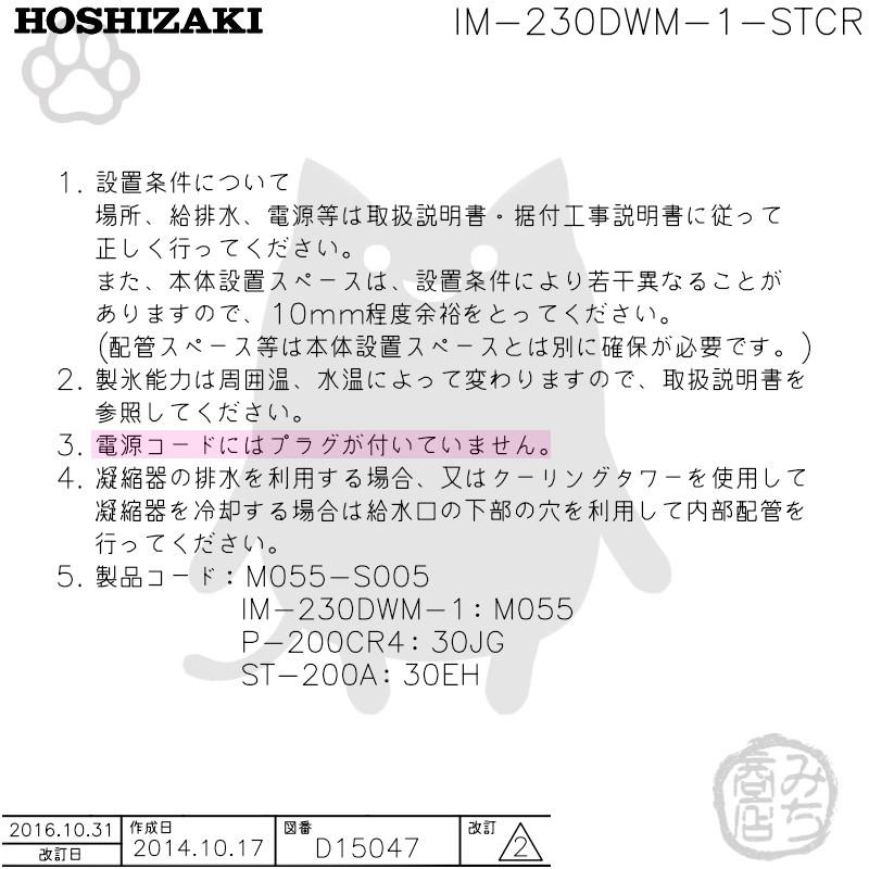 ホシザキ IM-230DWM-1-STCR 製氷機 キューブアイス 砕氷機付 ホシザキ IM-230DWM-1-STCR 製氷機 キューブアイス 砕氷機付