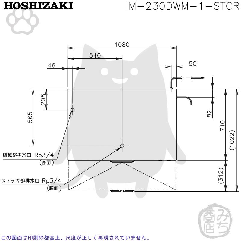 ホシザキ IM-230DWM-1-STCR 製氷機 キューブアイス 砕氷機付 ホシザキ IM-230DWM-1-STCR 製氷機 キューブアイス 砕氷機付